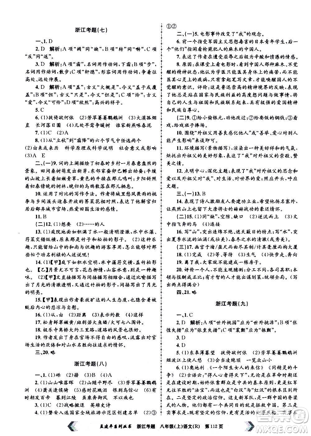 孟建平系列叢書(shū)2020年浙江考題語(yǔ)文八年級(jí)上冊(cè)R人教版答案