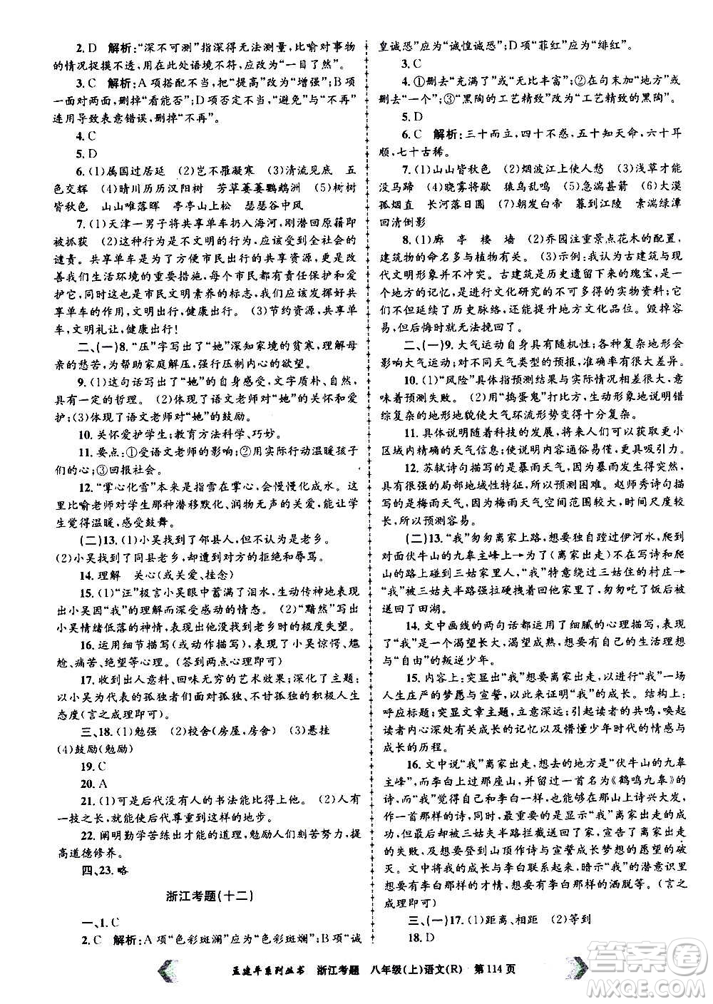 孟建平系列叢書(shū)2020年浙江考題語(yǔ)文八年級(jí)上冊(cè)R人教版答案