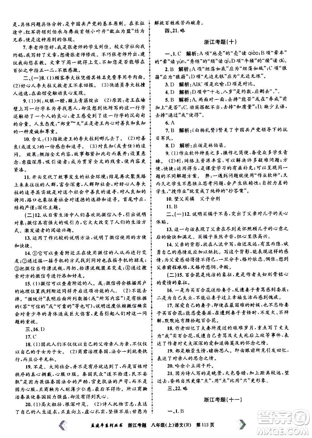 孟建平系列叢書(shū)2020年浙江考題語(yǔ)文八年級(jí)上冊(cè)R人教版答案