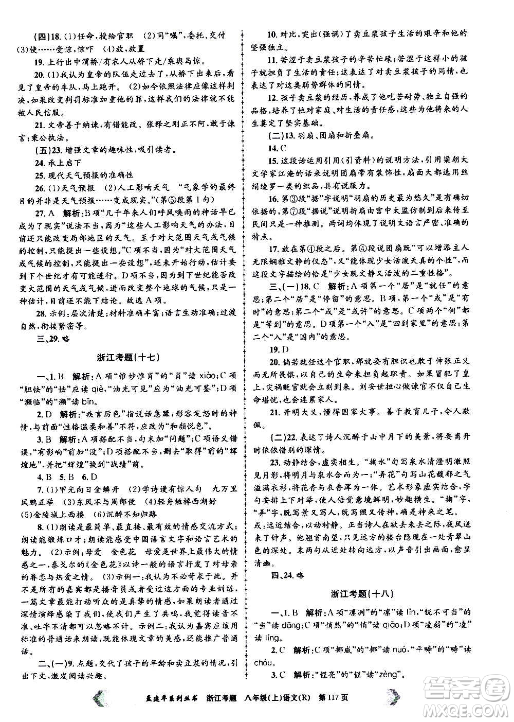 孟建平系列叢書(shū)2020年浙江考題語(yǔ)文八年級(jí)上冊(cè)R人教版答案