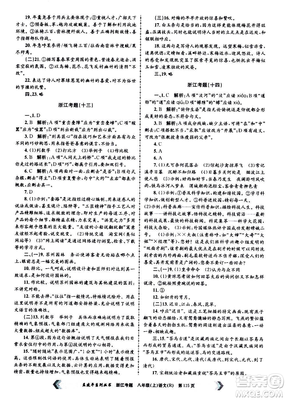 孟建平系列叢書(shū)2020年浙江考題語(yǔ)文八年級(jí)上冊(cè)R人教版答案