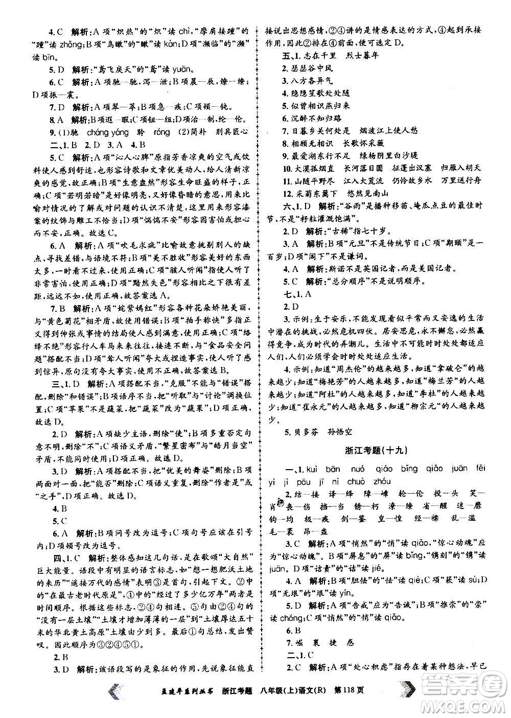 孟建平系列叢書(shū)2020年浙江考題語(yǔ)文八年級(jí)上冊(cè)R人教版答案