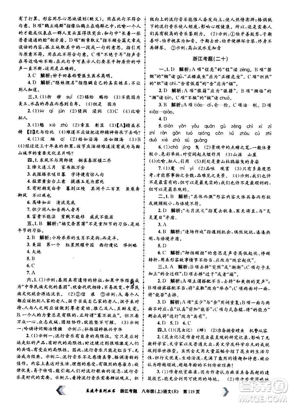 孟建平系列叢書(shū)2020年浙江考題語(yǔ)文八年級(jí)上冊(cè)R人教版答案