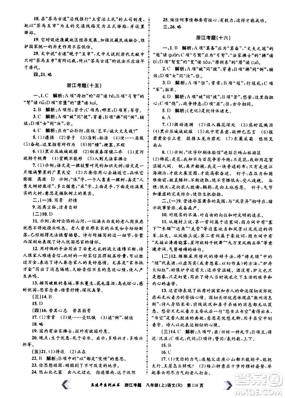 孟建平系列叢書(shū)2020年浙江考題語(yǔ)文八年級(jí)上冊(cè)R人教版答案