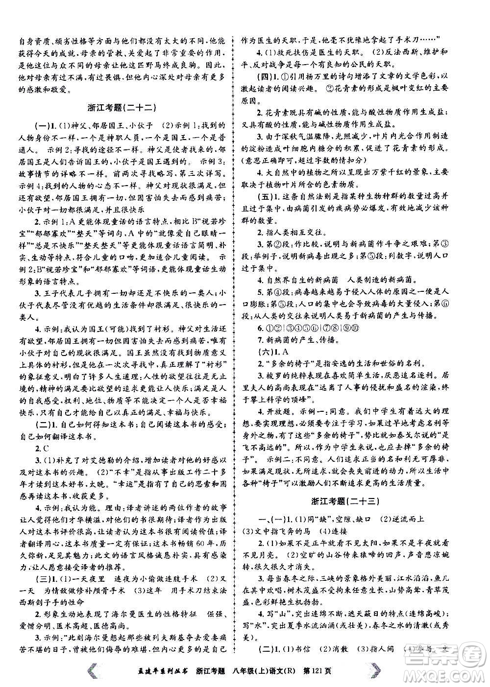 孟建平系列叢書(shū)2020年浙江考題語(yǔ)文八年級(jí)上冊(cè)R人教版答案