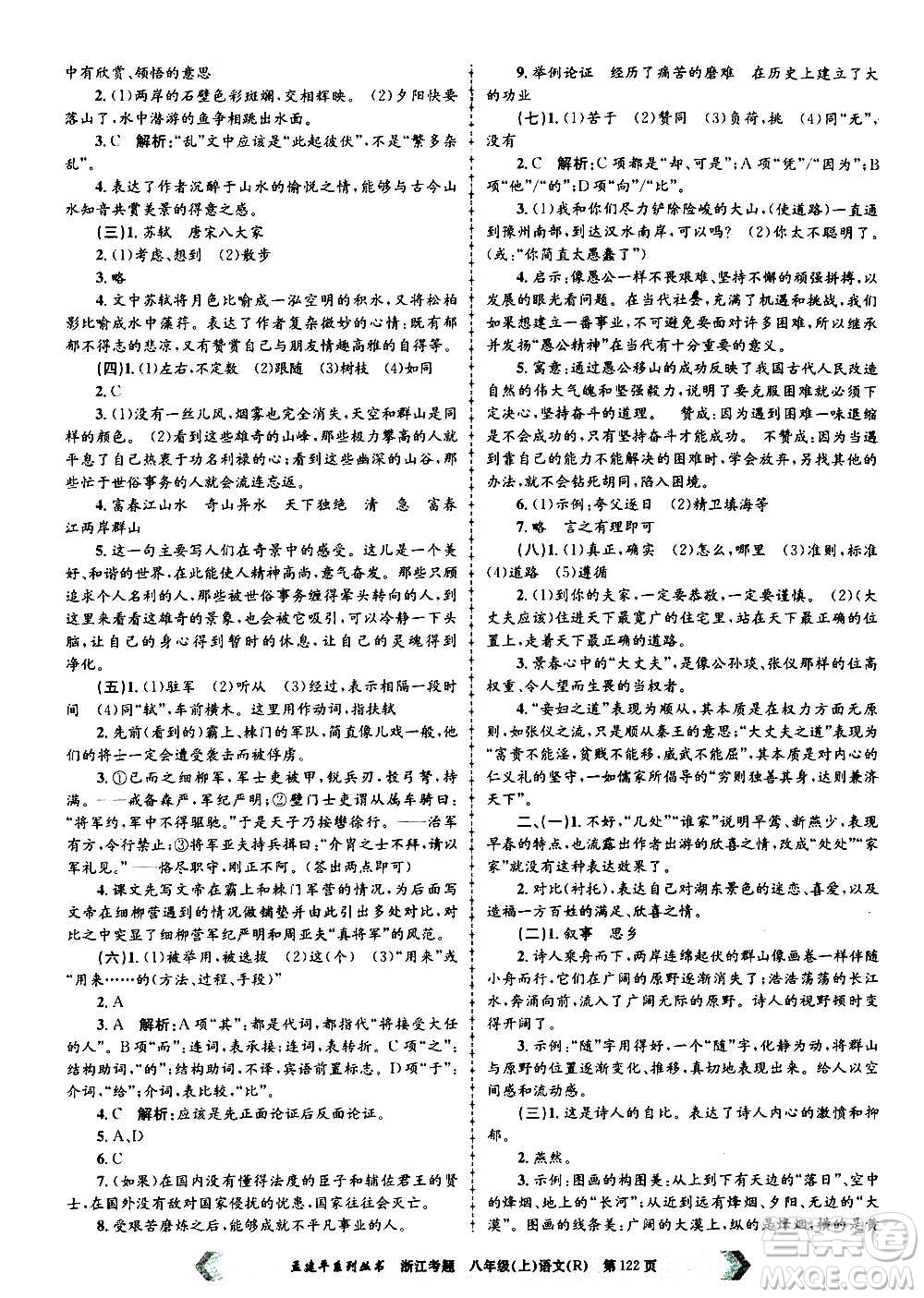 孟建平系列叢書(shū)2020年浙江考題語(yǔ)文八年級(jí)上冊(cè)R人教版答案