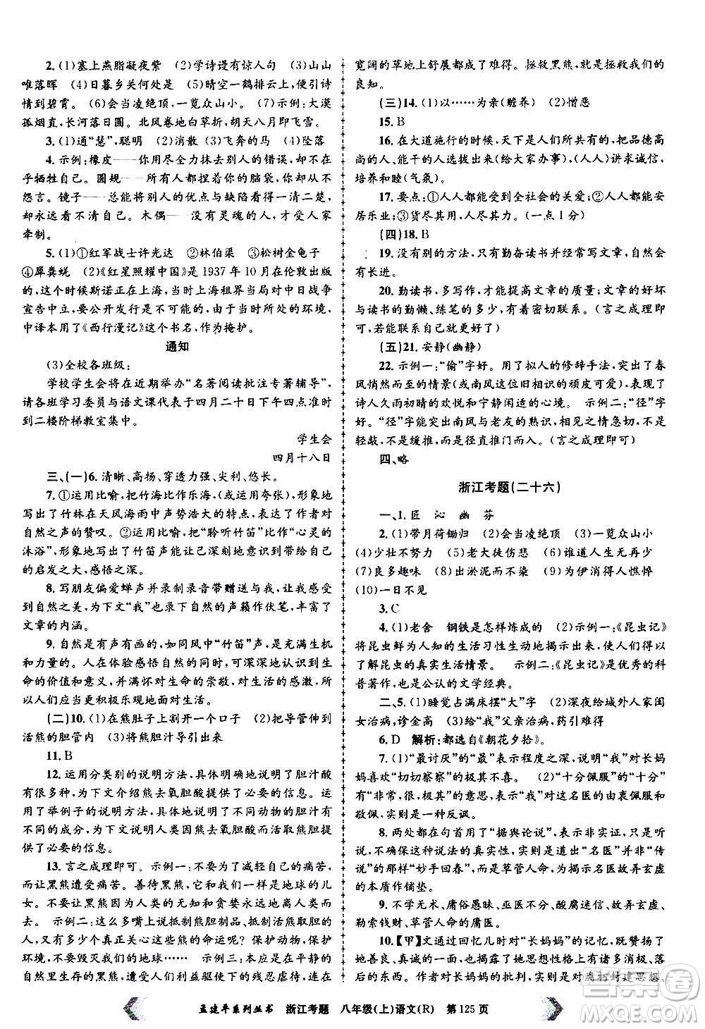 孟建平系列叢書(shū)2020年浙江考題語(yǔ)文八年級(jí)上冊(cè)R人教版答案