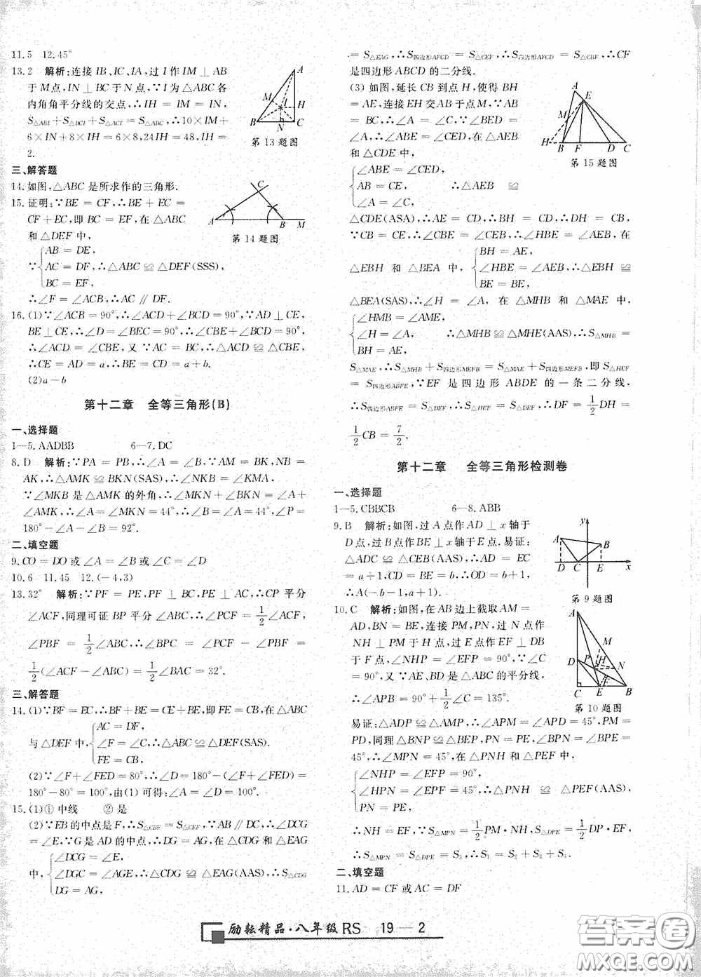 勵耘書業(yè)2020新版浙江期末八年級上冊試卷數(shù)學(xué)人教版答案