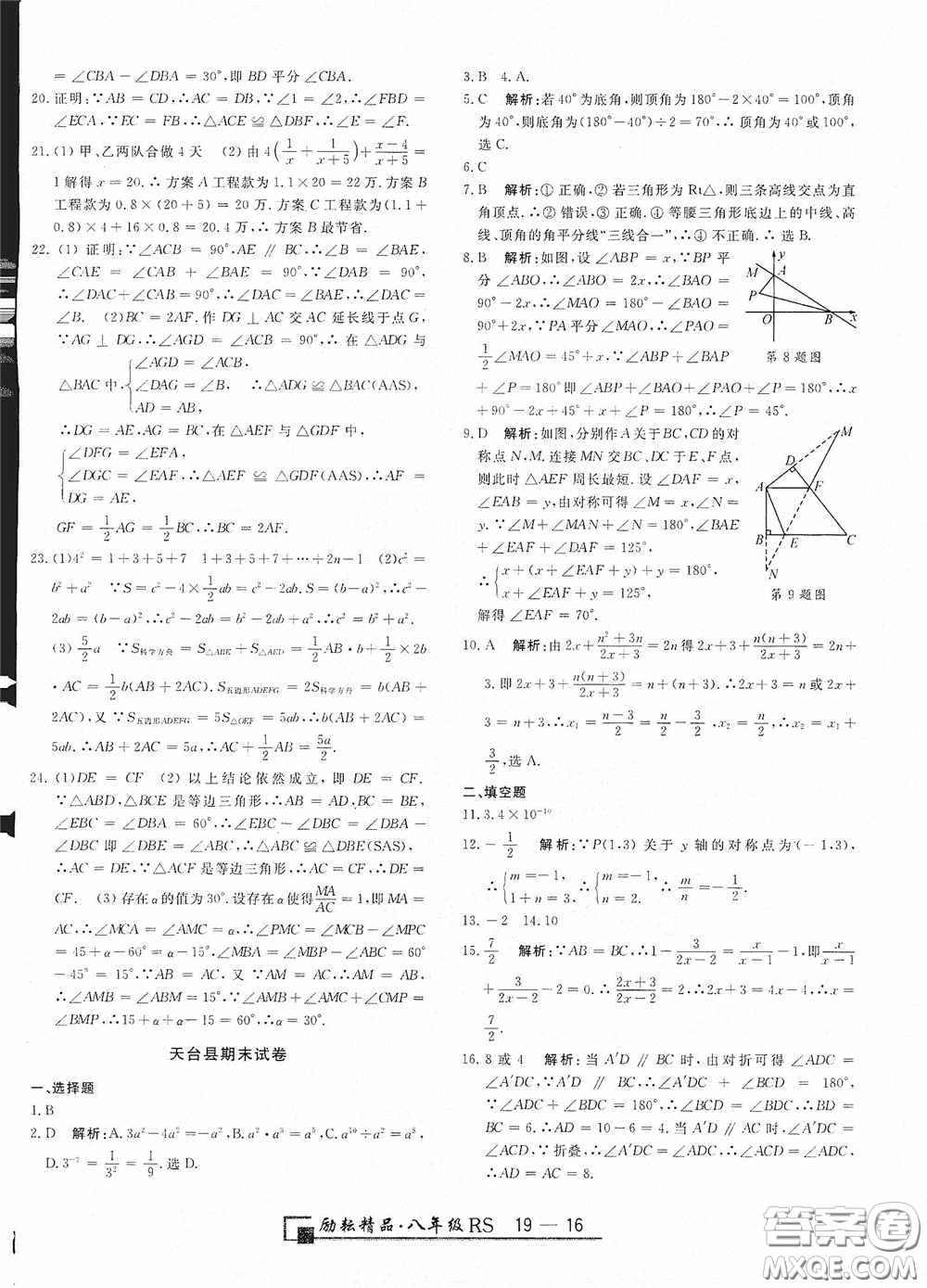 勵耘書業(yè)2020新版浙江期末八年級上冊試卷數(shù)學(xué)人教版答案