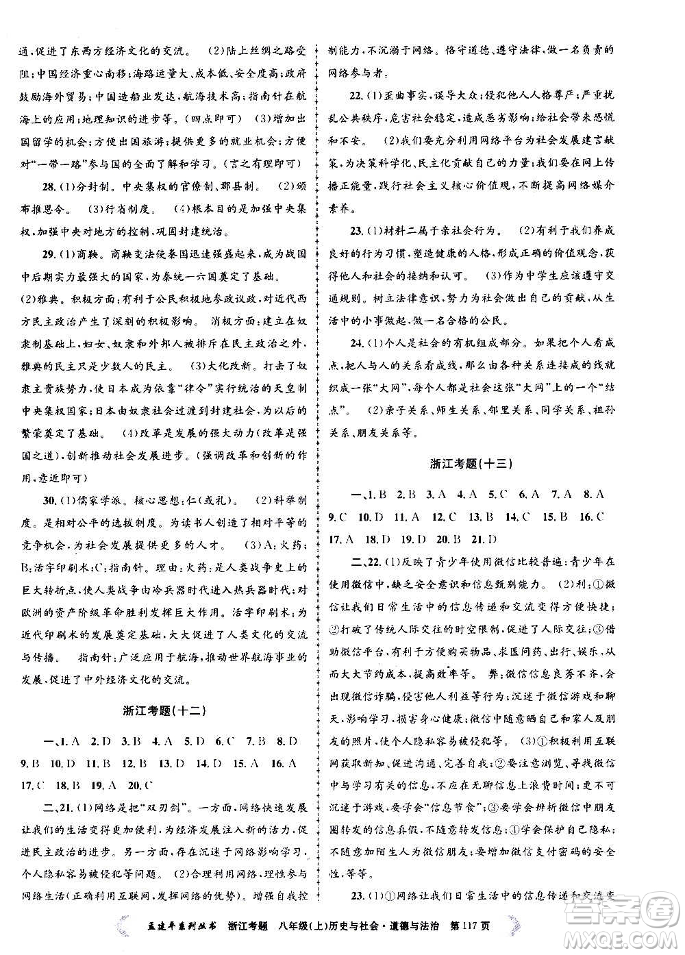 孟建平系列叢書2020年浙江考題歷史與社會道德與法治八年級上冊R人教版答案