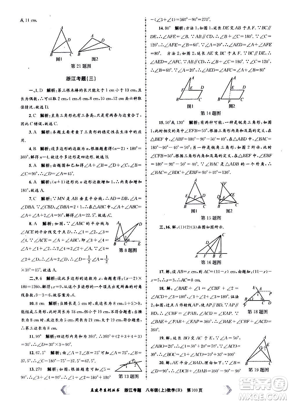 孟建平系列叢書2020年浙江考題數(shù)學(xué)八年級上冊R人教版答案