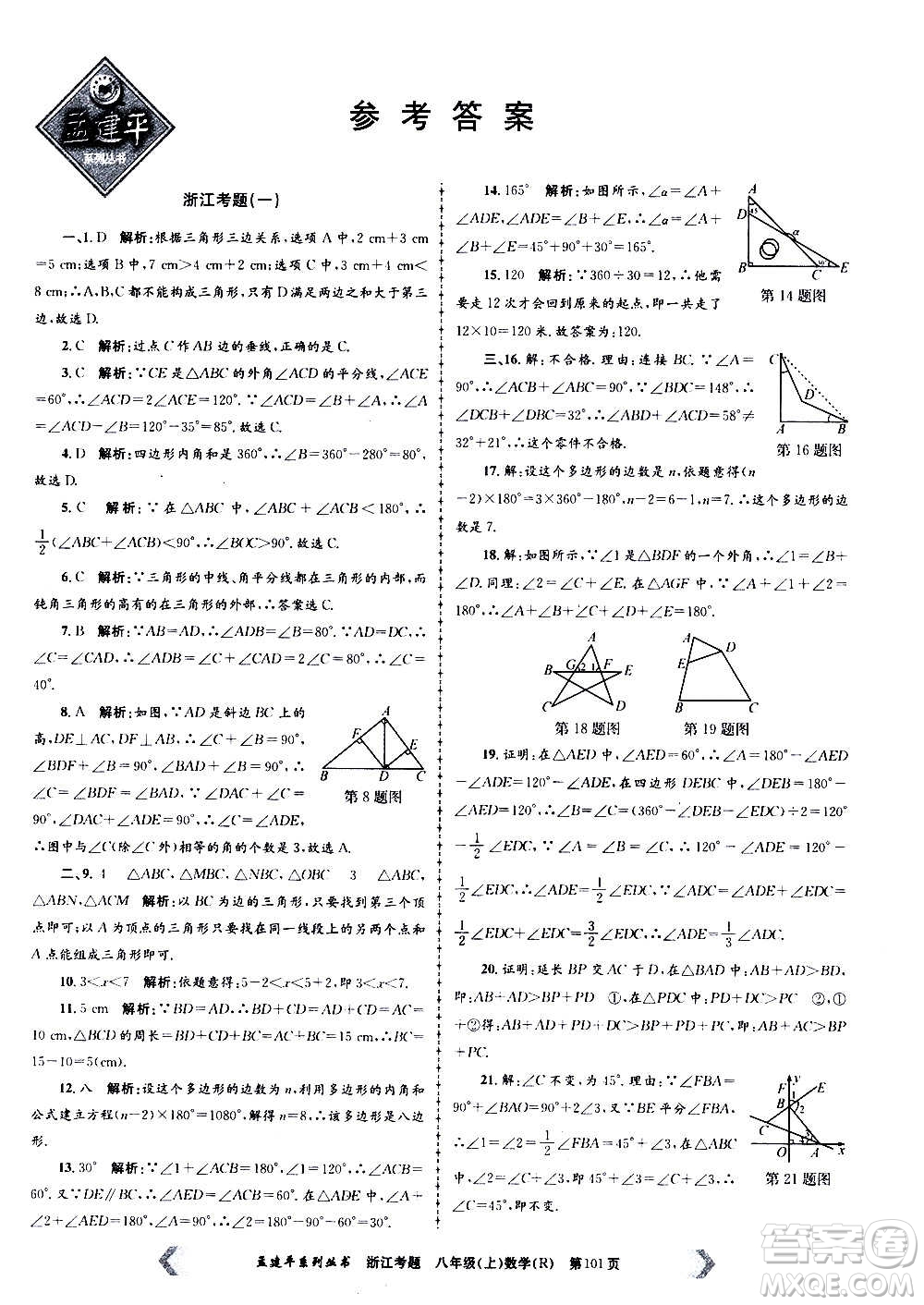 孟建平系列叢書2020年浙江考題數(shù)學(xué)八年級上冊R人教版答案