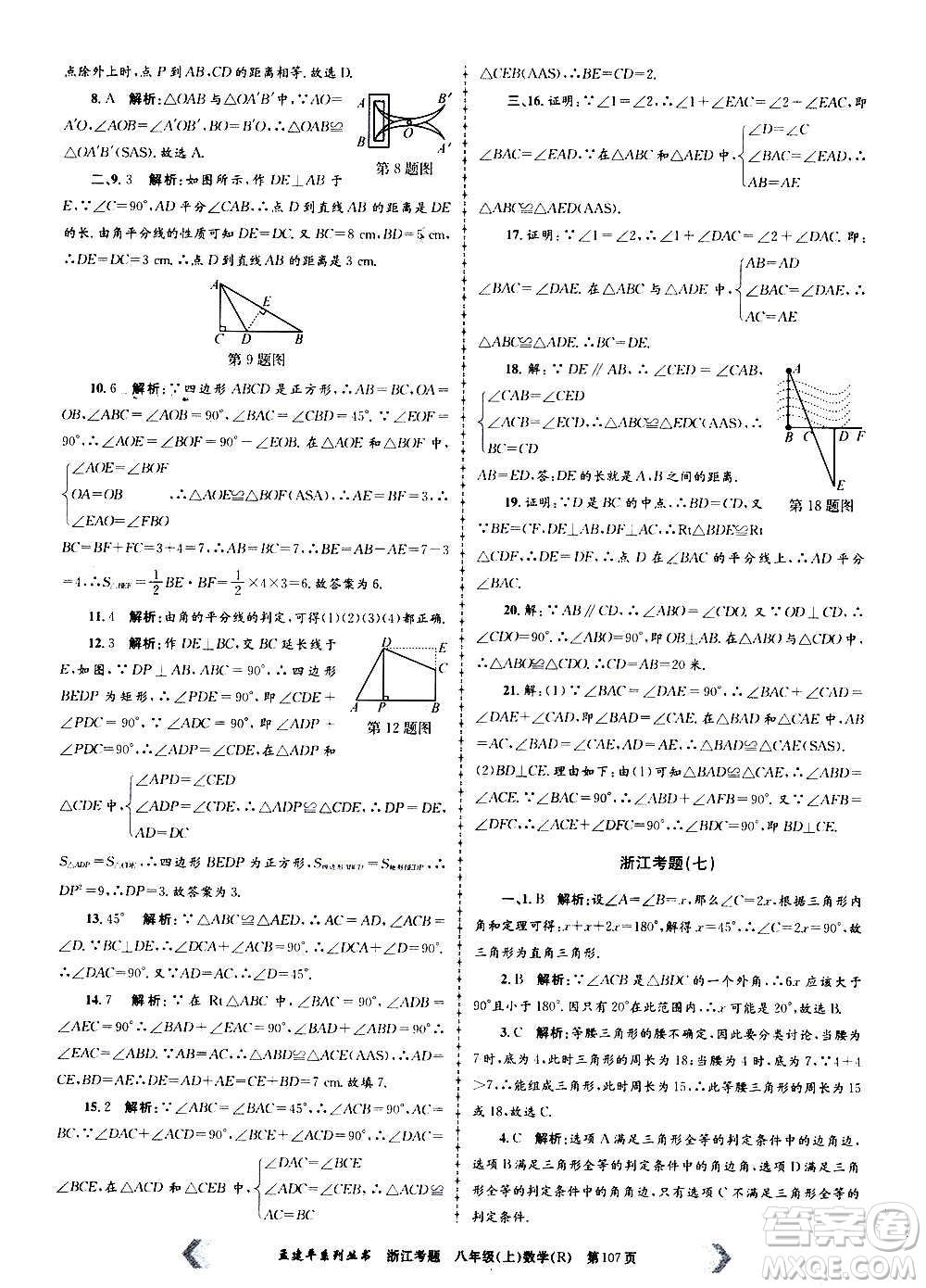 孟建平系列叢書2020年浙江考題數(shù)學(xué)八年級上冊R人教版答案