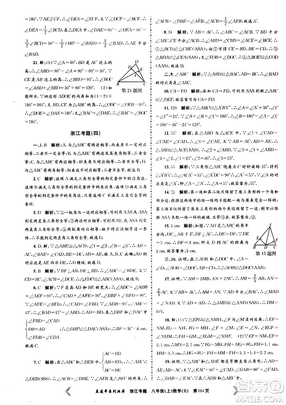 孟建平系列叢書2020年浙江考題數(shù)學(xué)八年級上冊R人教版答案