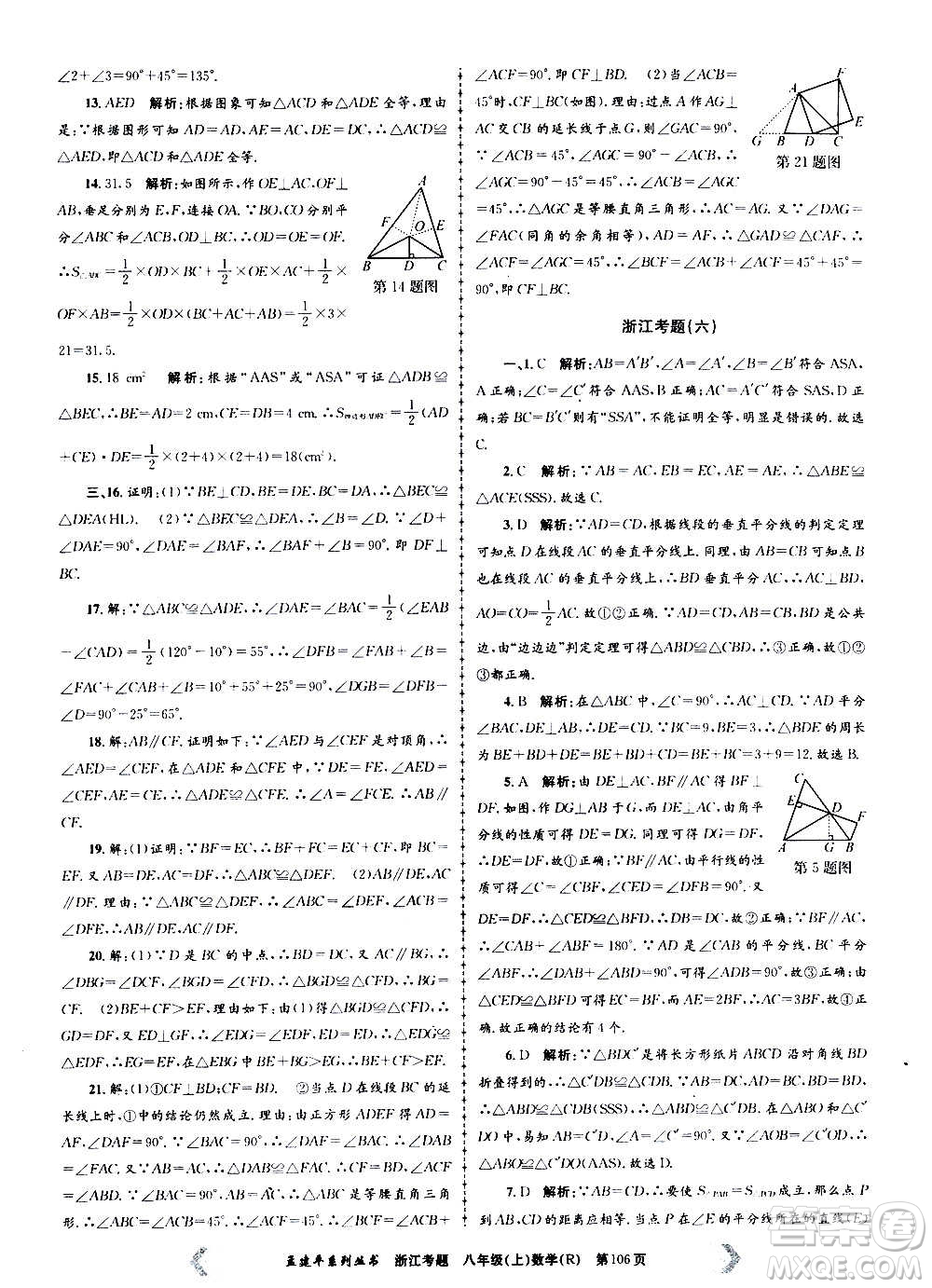 孟建平系列叢書2020年浙江考題數(shù)學(xué)八年級上冊R人教版答案