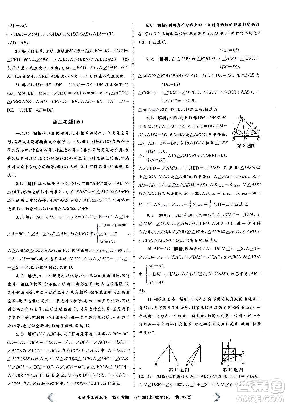 孟建平系列叢書2020年浙江考題數(shù)學(xué)八年級上冊R人教版答案