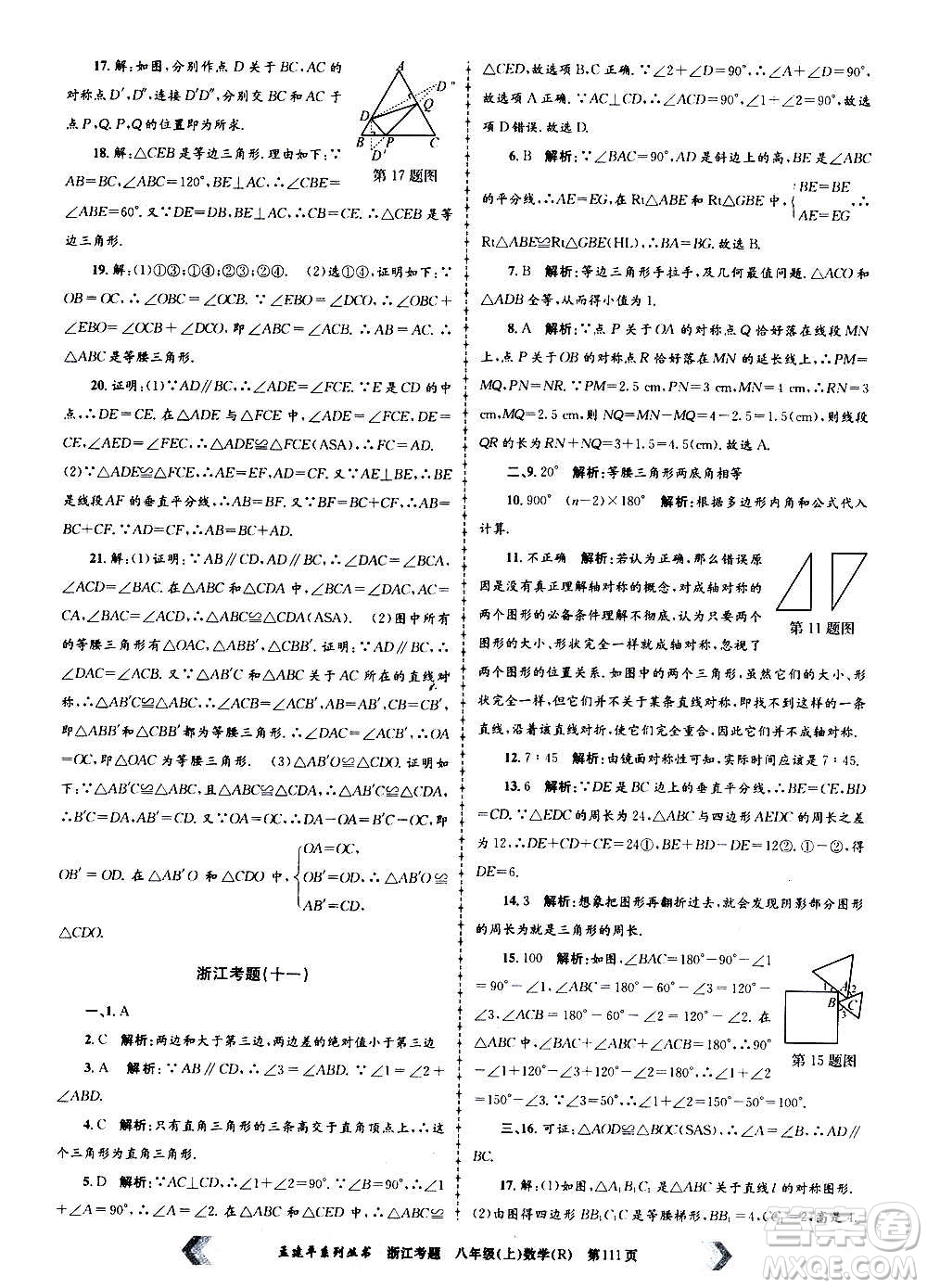 孟建平系列叢書2020年浙江考題數(shù)學(xué)八年級上冊R人教版答案