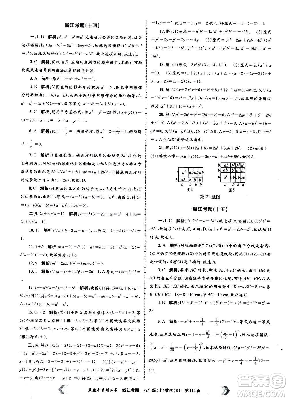 孟建平系列叢書2020年浙江考題數(shù)學(xué)八年級上冊R人教版答案