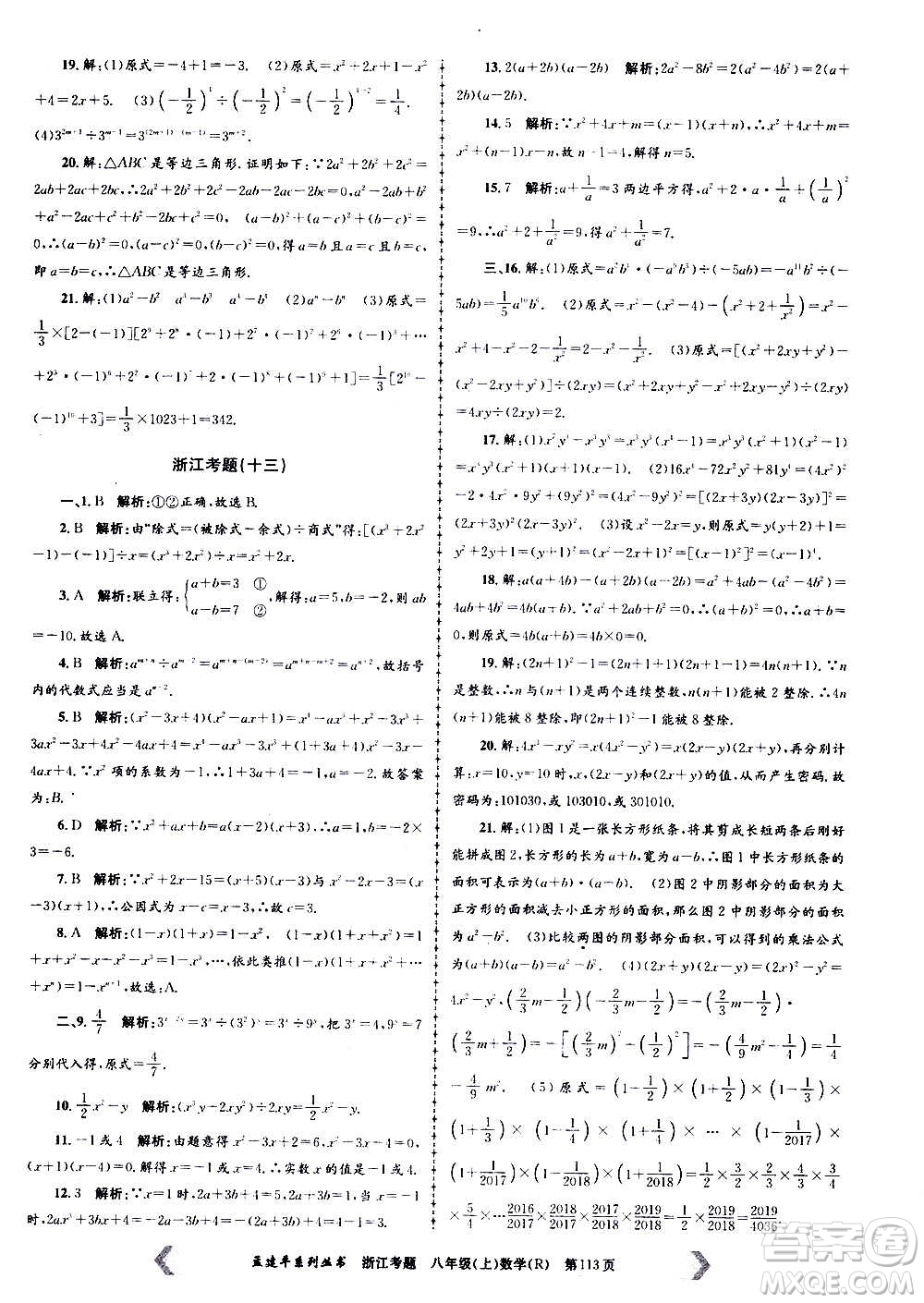 孟建平系列叢書2020年浙江考題數(shù)學(xué)八年級上冊R人教版答案