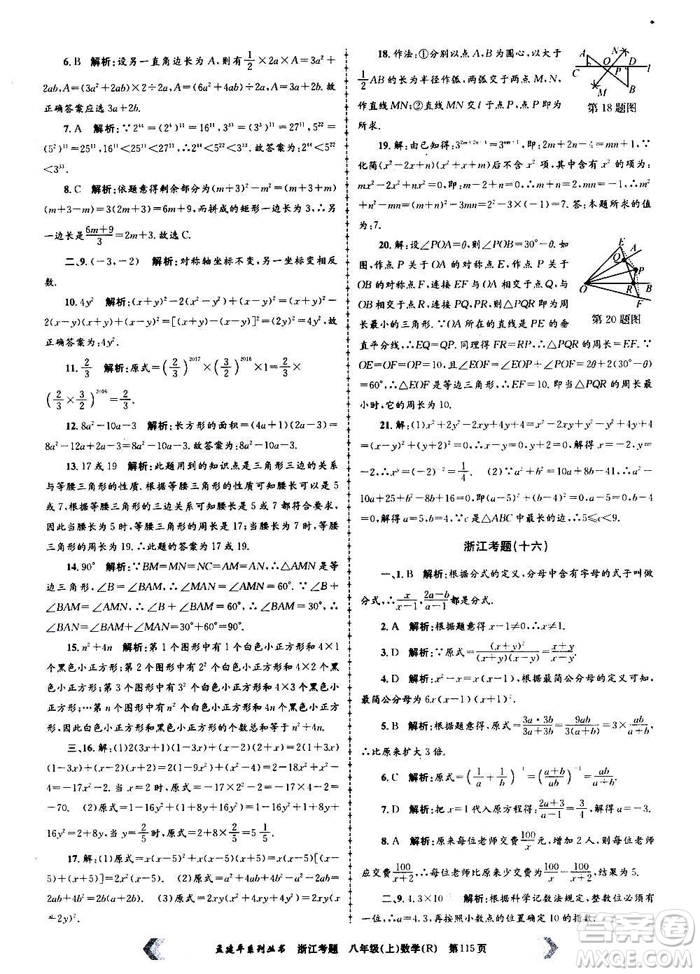 孟建平系列叢書2020年浙江考題數(shù)學(xué)八年級上冊R人教版答案