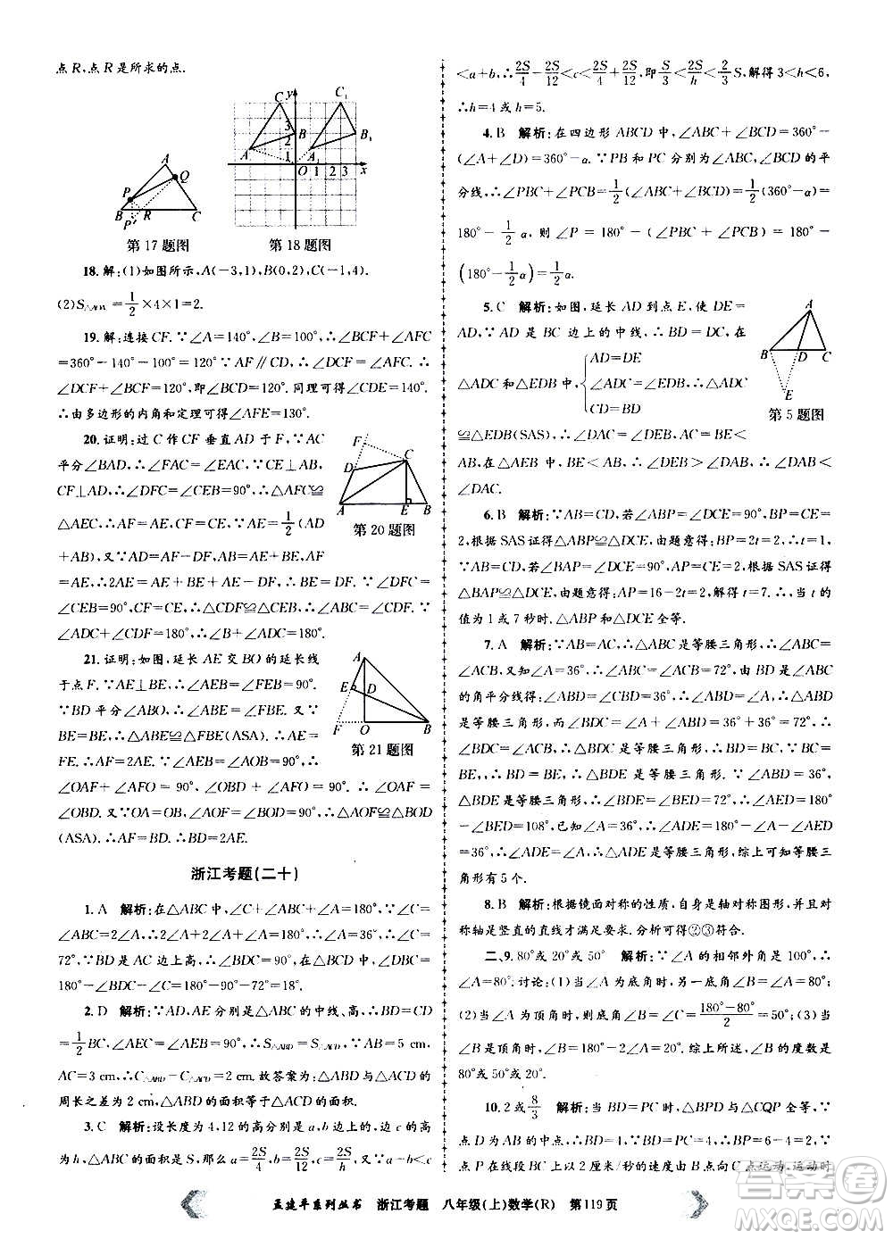 孟建平系列叢書2020年浙江考題數(shù)學(xué)八年級上冊R人教版答案