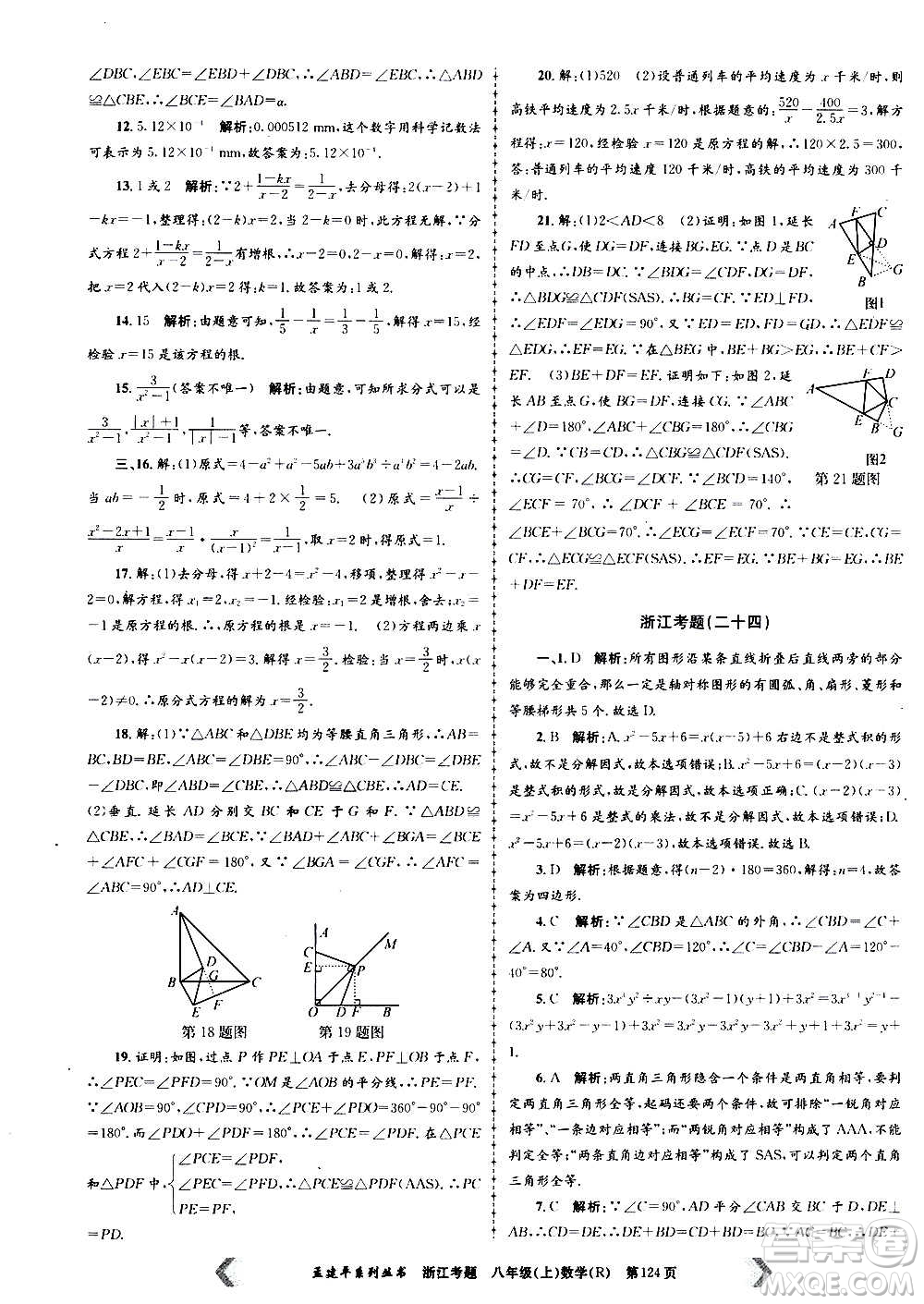 孟建平系列叢書2020年浙江考題數(shù)學(xué)八年級上冊R人教版答案