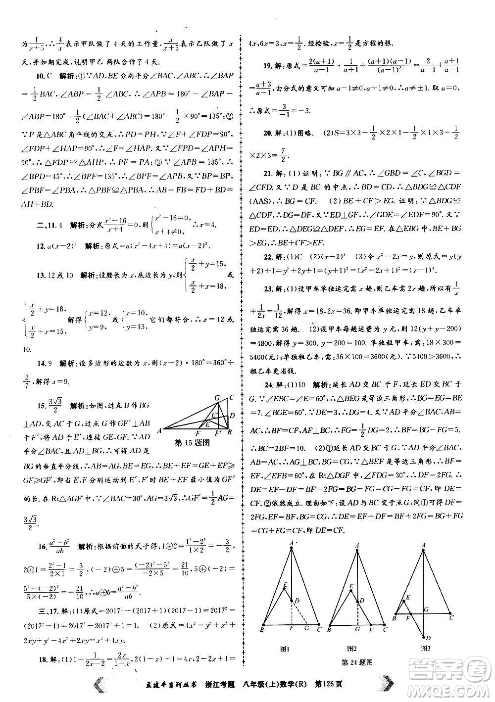 孟建平系列叢書2020年浙江考題數(shù)學(xué)八年級上冊R人教版答案