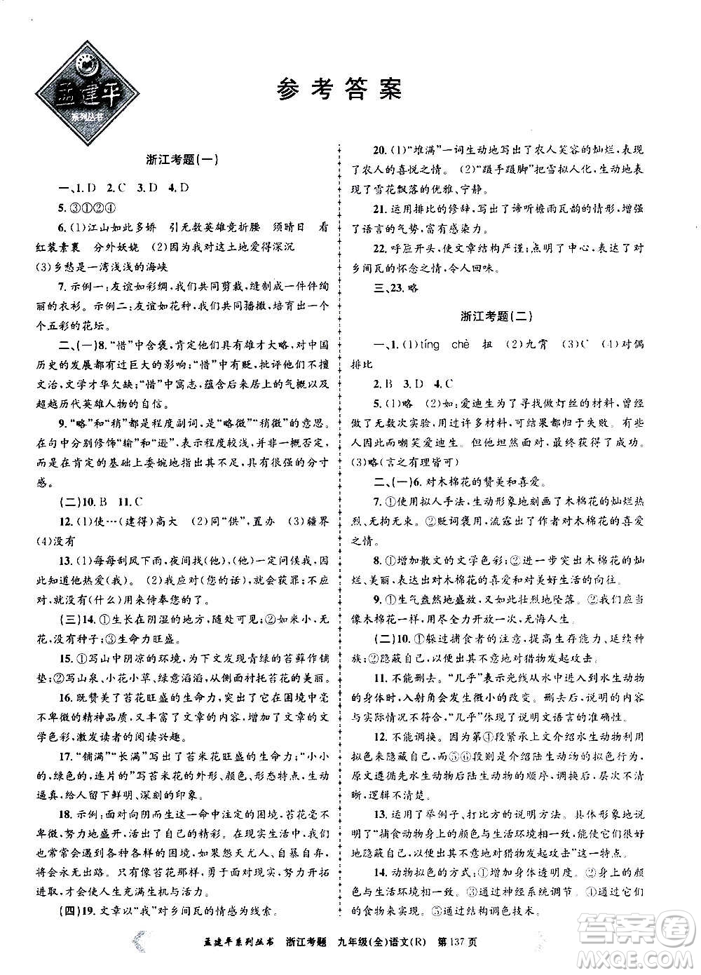 孟建平系列叢書2020年浙江考題語文九年級(jí)全一冊(cè)R人教版答案