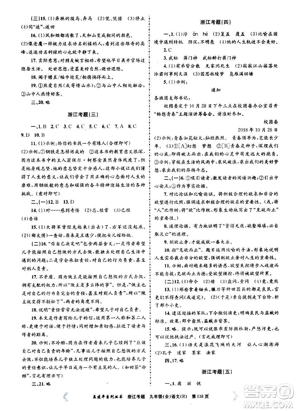 孟建平系列叢書2020年浙江考題語文九年級(jí)全一冊(cè)R人教版答案