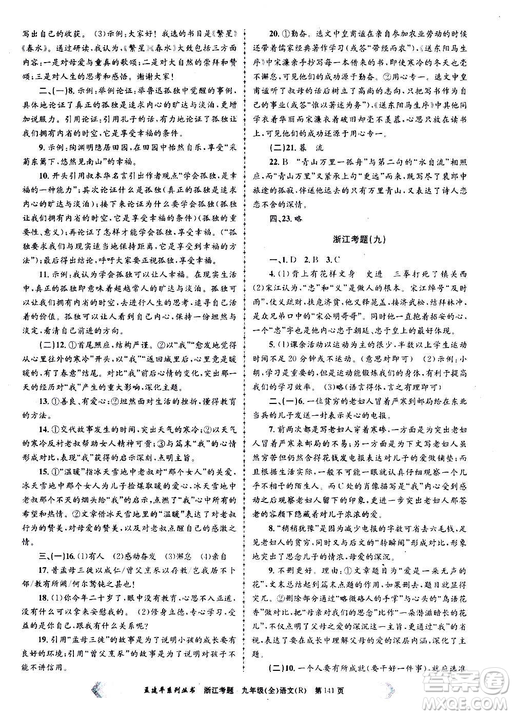 孟建平系列叢書2020年浙江考題語文九年級(jí)全一冊(cè)R人教版答案