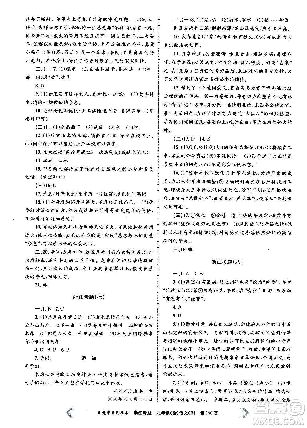 孟建平系列叢書2020年浙江考題語文九年級(jí)全一冊(cè)R人教版答案