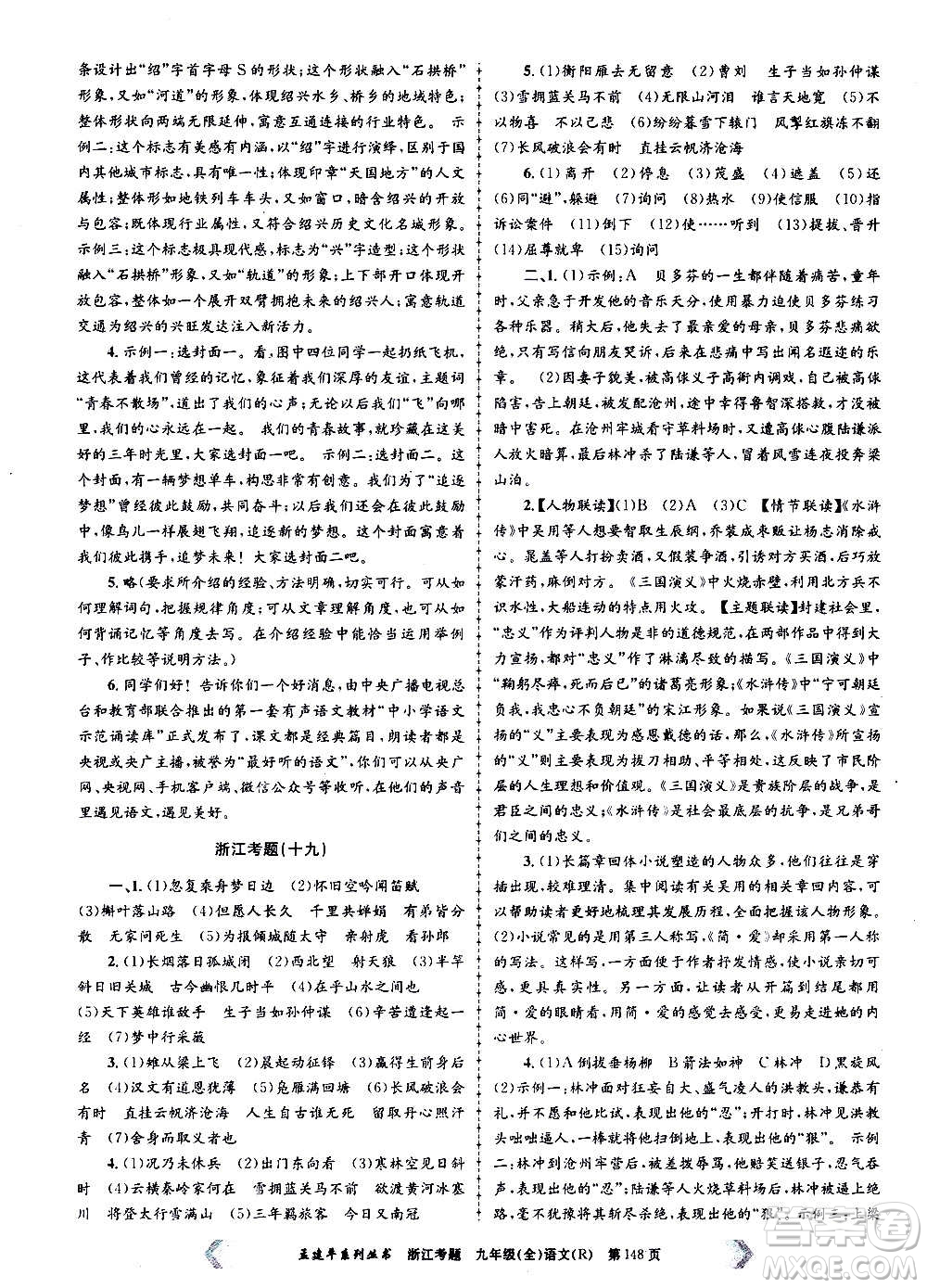 孟建平系列叢書2020年浙江考題語文九年級(jí)全一冊(cè)R人教版答案