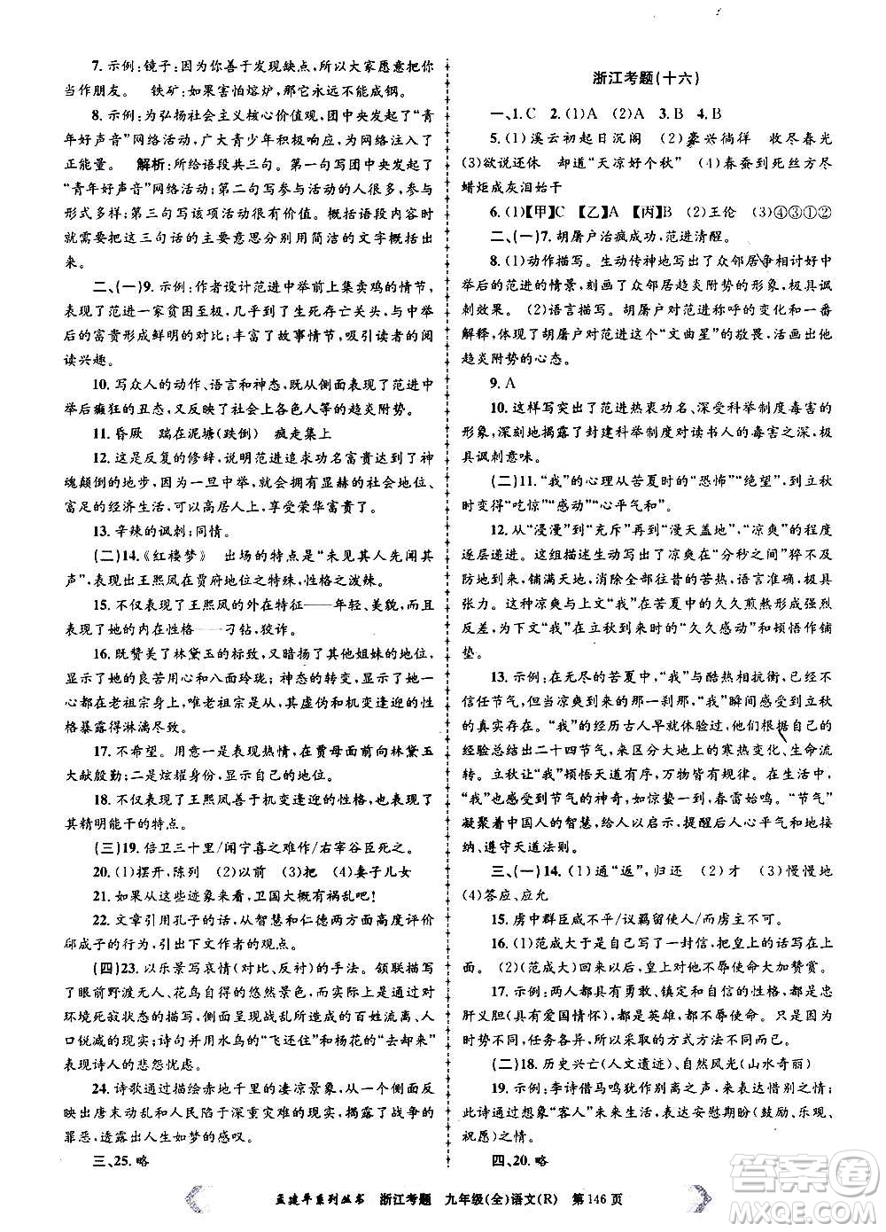 孟建平系列叢書2020年浙江考題語文九年級(jí)全一冊(cè)R人教版答案