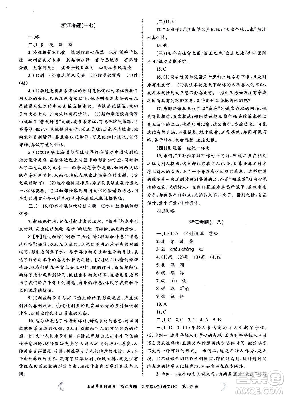 孟建平系列叢書2020年浙江考題語文九年級(jí)全一冊(cè)R人教版答案