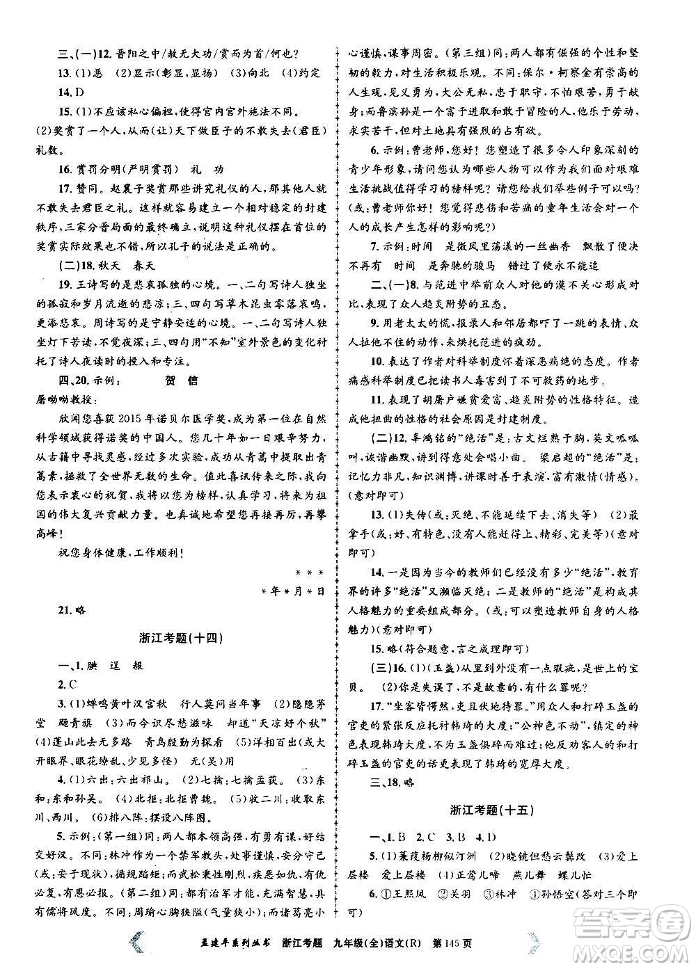 孟建平系列叢書2020年浙江考題語文九年級(jí)全一冊(cè)R人教版答案