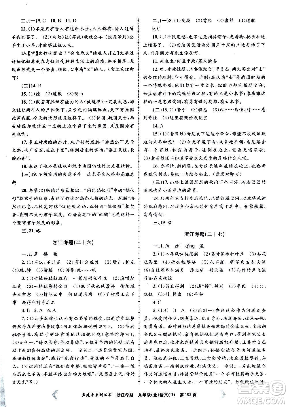 孟建平系列叢書2020年浙江考題語文九年級(jí)全一冊(cè)R人教版答案