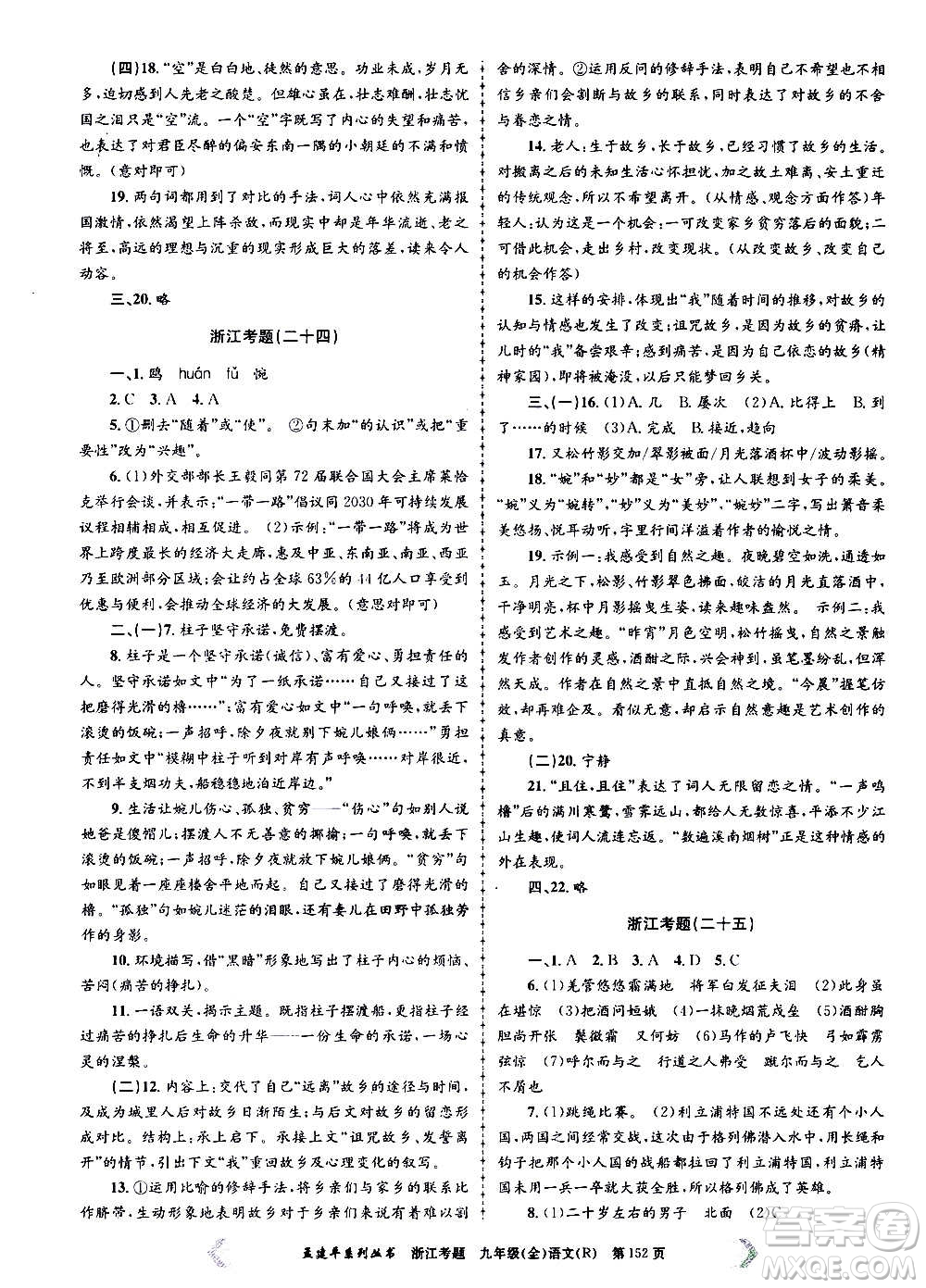 孟建平系列叢書2020年浙江考題語文九年級(jí)全一冊(cè)R人教版答案