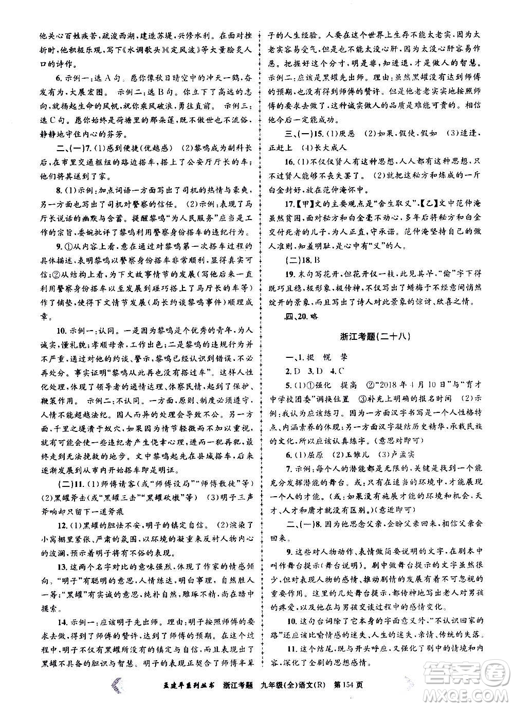 孟建平系列叢書2020年浙江考題語文九年級(jí)全一冊(cè)R人教版答案