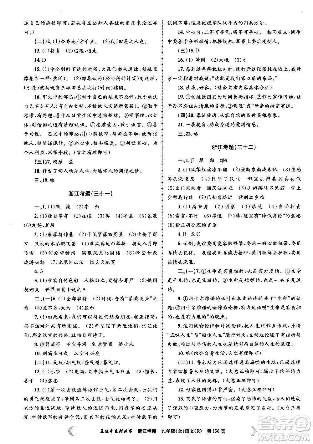 孟建平系列叢書2020年浙江考題語文九年級(jí)全一冊(cè)R人教版答案