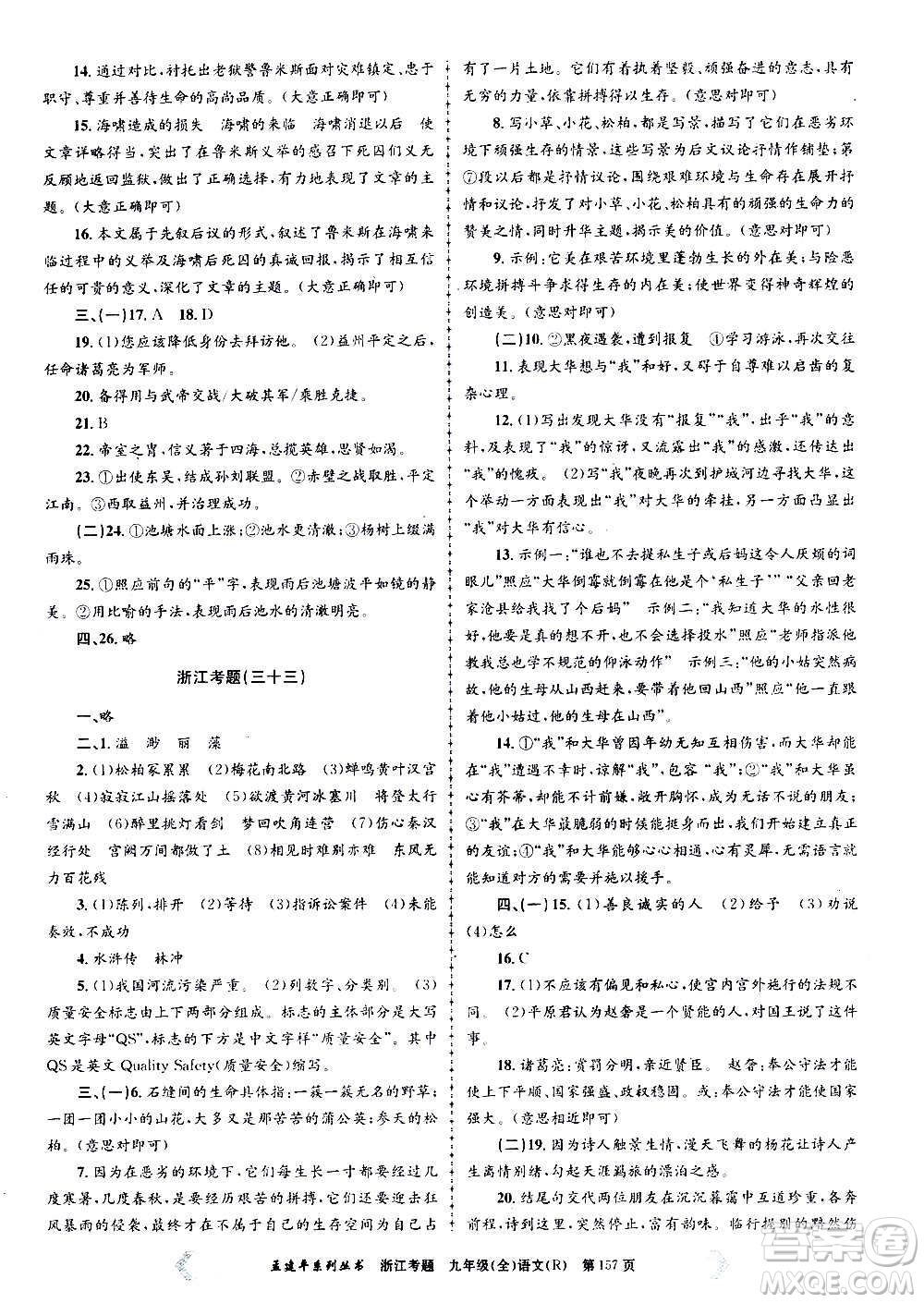 孟建平系列叢書2020年浙江考題語文九年級(jí)全一冊(cè)R人教版答案