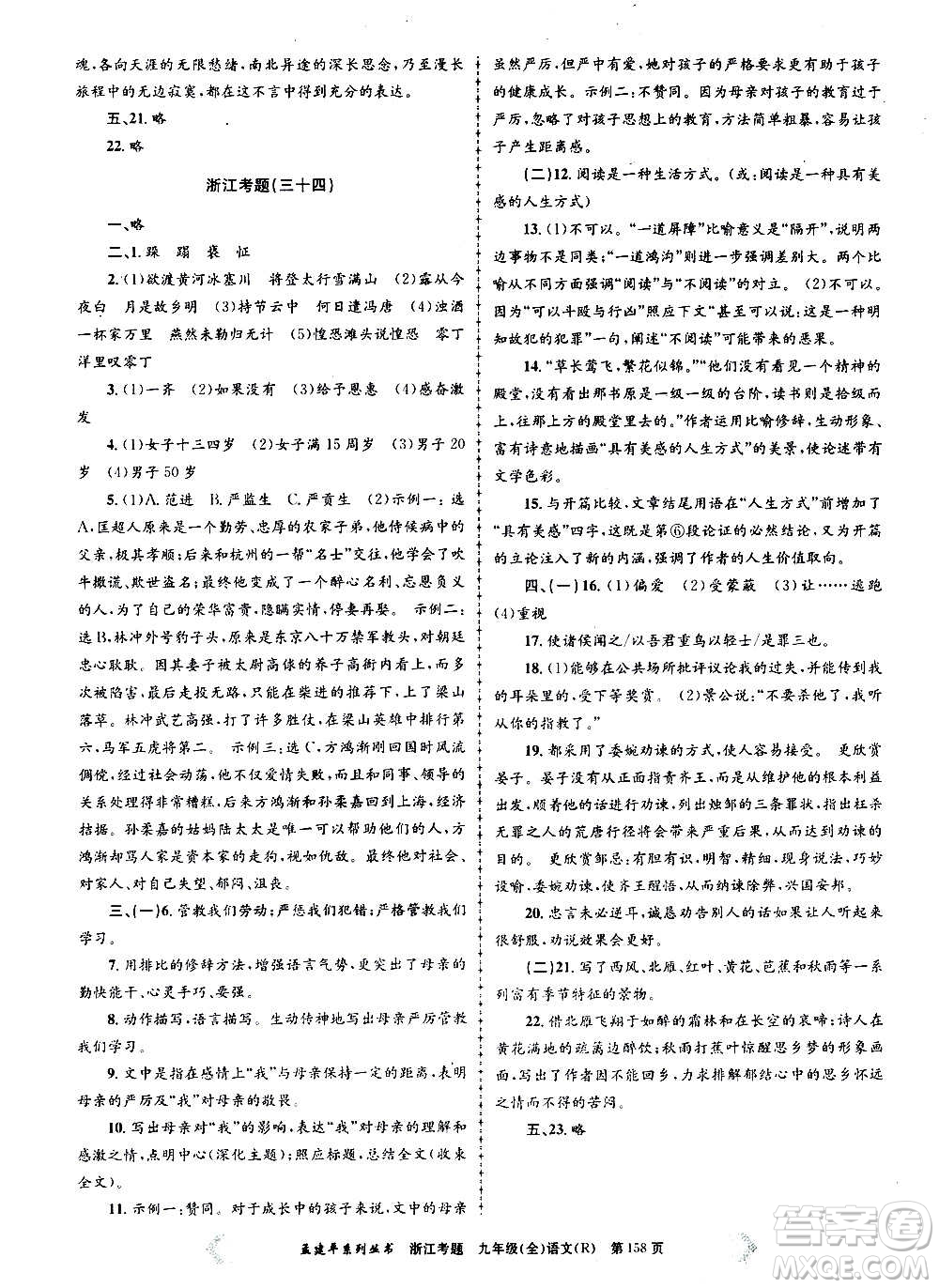 孟建平系列叢書2020年浙江考題語文九年級(jí)全一冊(cè)R人教版答案