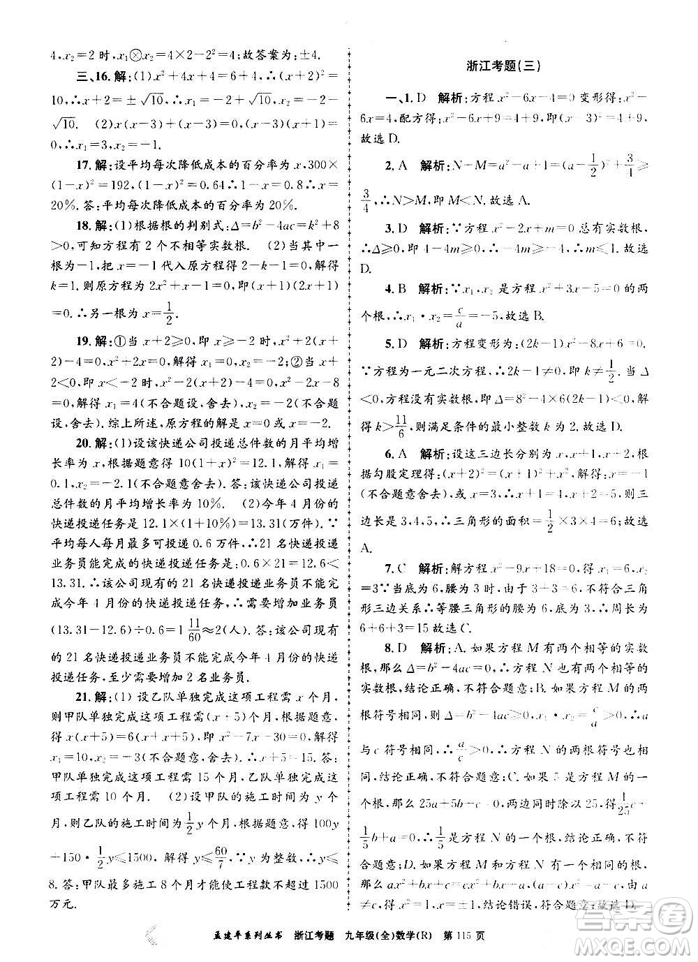 孟建平系列叢書2020年浙江考題數(shù)學(xué)九年級(jí)全一冊(cè)R人教版答案