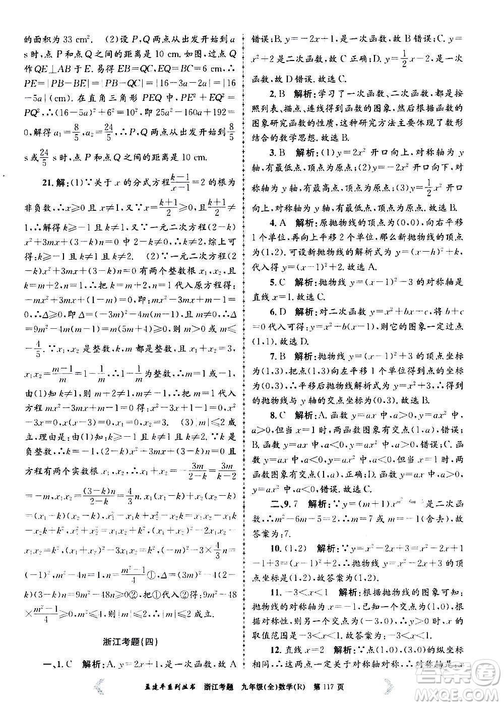 孟建平系列叢書2020年浙江考題數(shù)學(xué)九年級(jí)全一冊(cè)R人教版答案