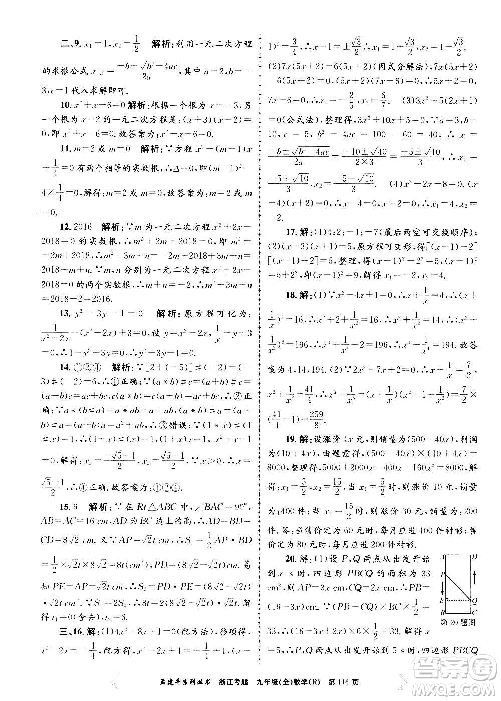 孟建平系列叢書2020年浙江考題數(shù)學(xué)九年級(jí)全一冊(cè)R人教版答案