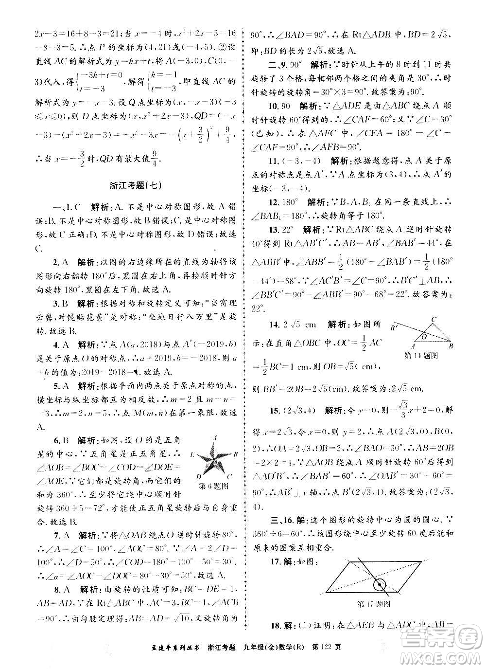 孟建平系列叢書2020年浙江考題數(shù)學(xué)九年級(jí)全一冊(cè)R人教版答案