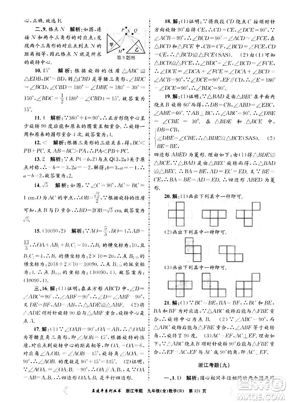 孟建平系列叢書2020年浙江考題數(shù)學(xué)九年級(jí)全一冊(cè)R人教版答案