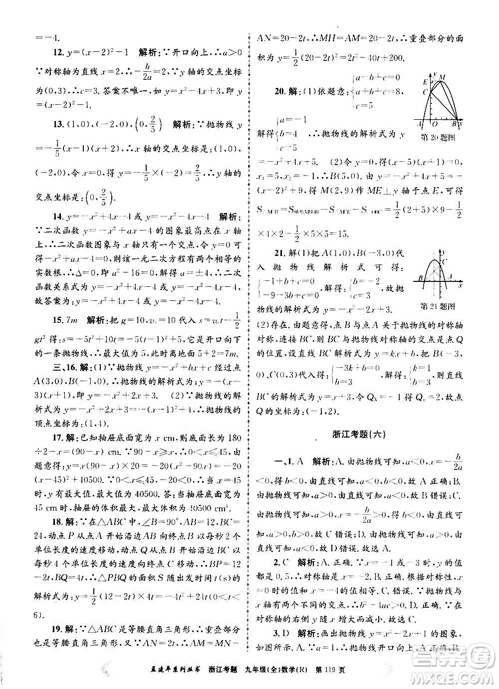 孟建平系列叢書2020年浙江考題數(shù)學(xué)九年級(jí)全一冊(cè)R人教版答案