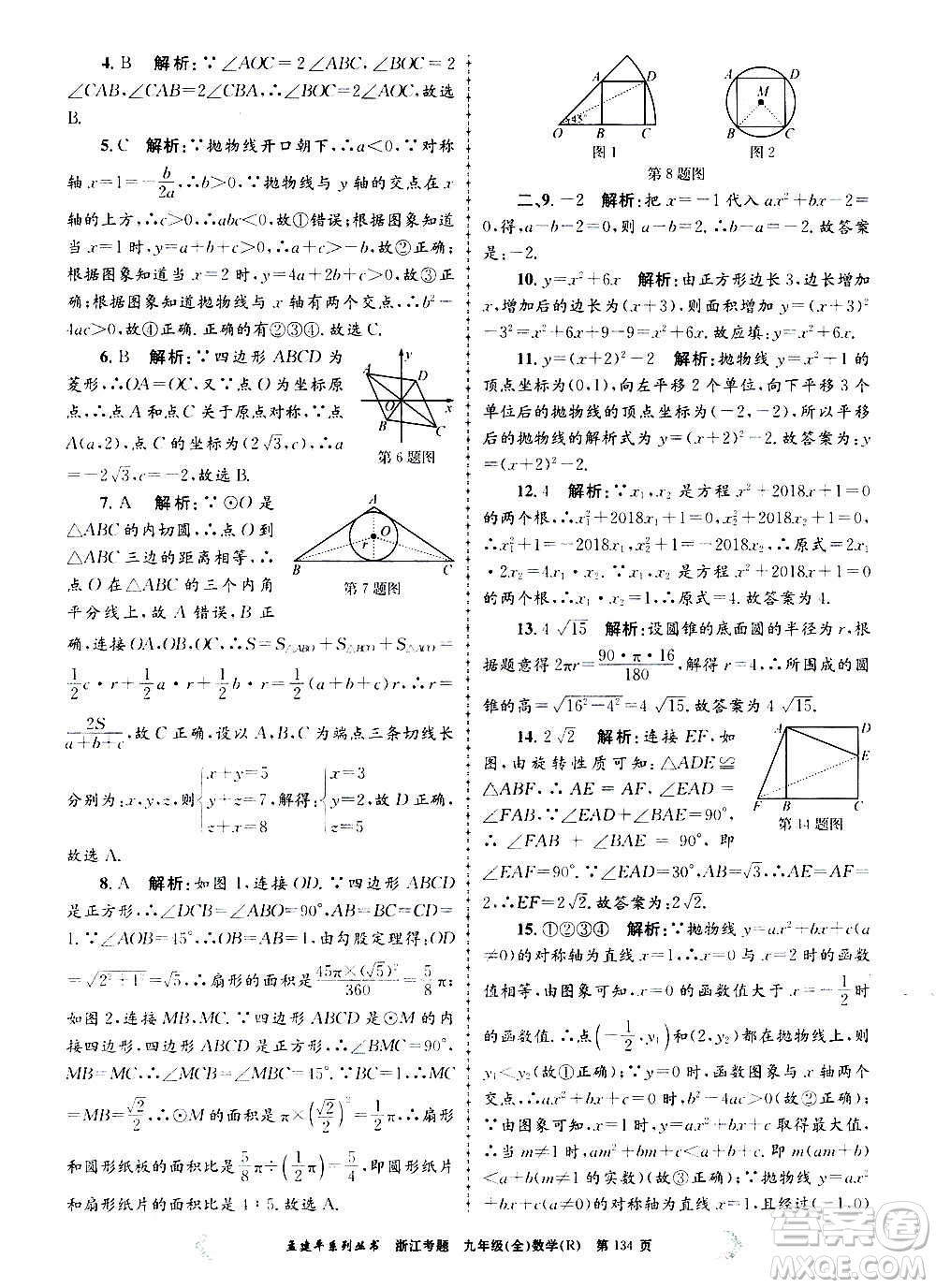 孟建平系列叢書2020年浙江考題數(shù)學(xué)九年級(jí)全一冊(cè)R人教版答案