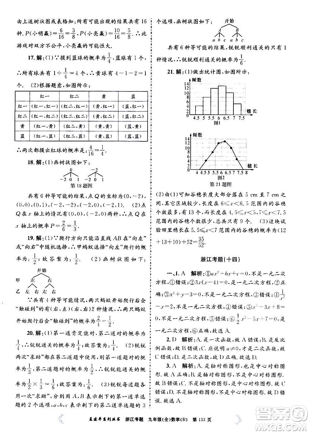 孟建平系列叢書2020年浙江考題數(shù)學(xué)九年級(jí)全一冊(cè)R人教版答案