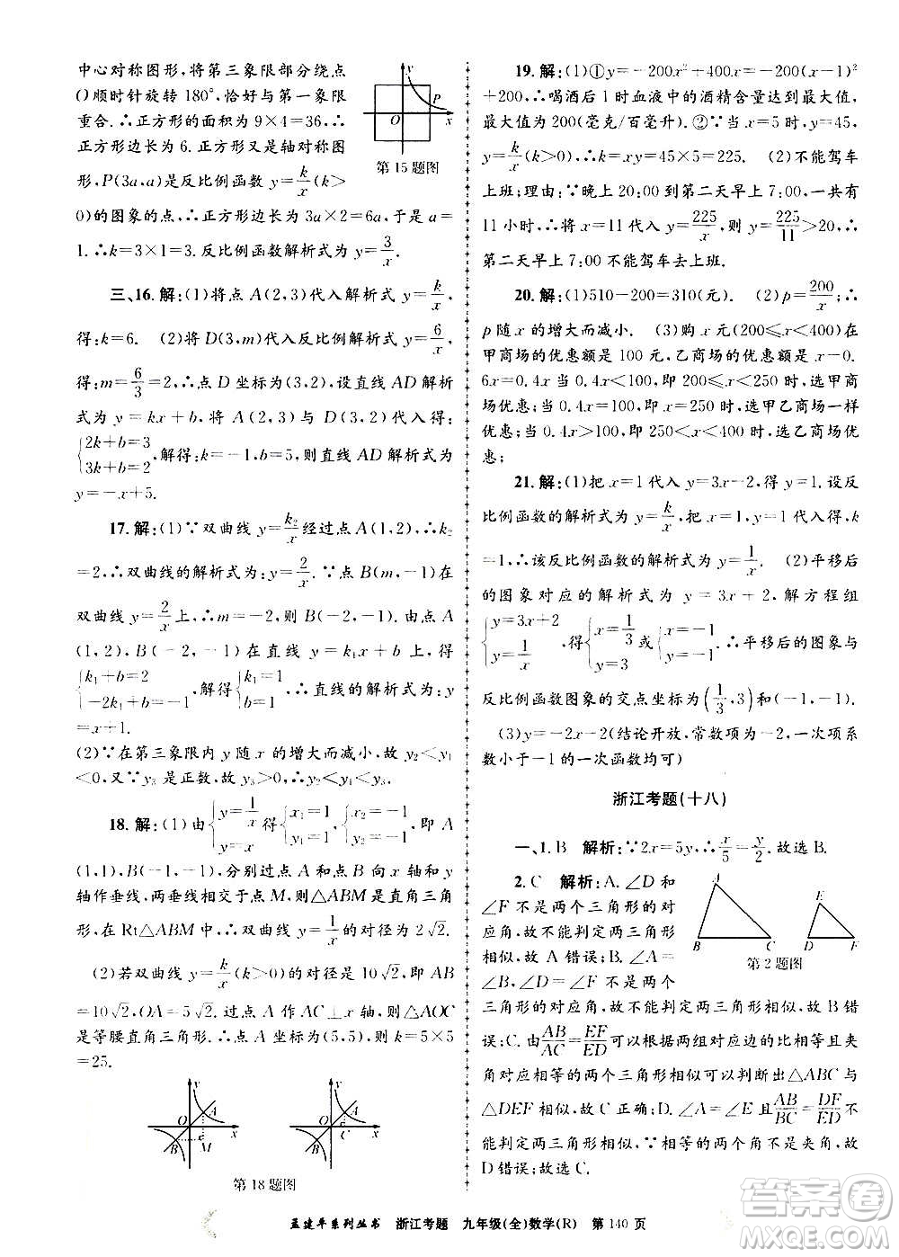 孟建平系列叢書2020年浙江考題數(shù)學(xué)九年級(jí)全一冊(cè)R人教版答案